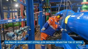 НА ЯМАЛЕ ФОРМИРУЮТ ОТРЯД ДЛЯ ОХРАНЫ ОБЪЕКТОВ ТЭК ОТ БПЛ