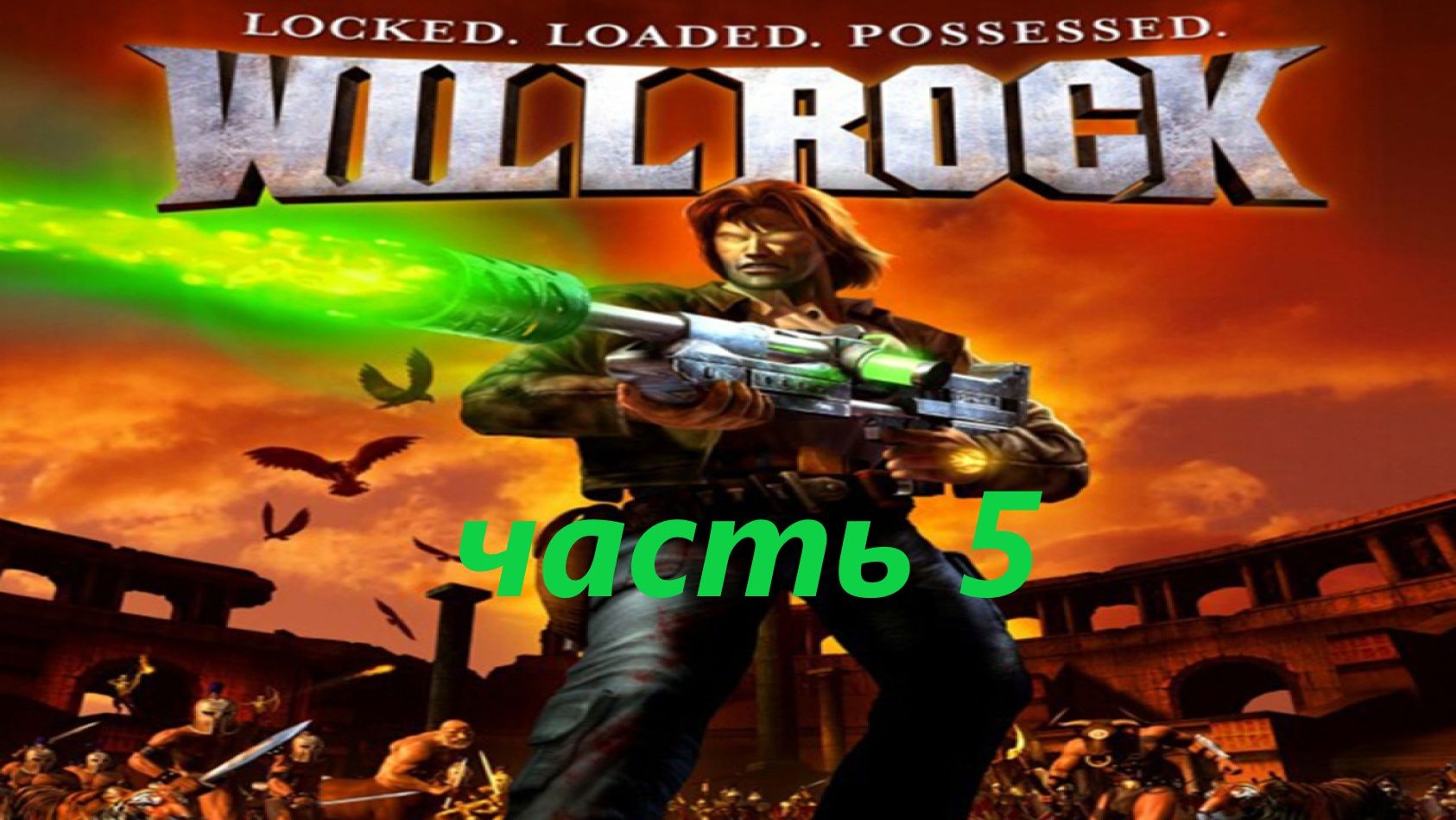 Will Rock часть 5