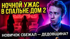 💕 ШОК! 😱 Артем Рышковский СБЕЖАЛ из спальни! Что творят ДЕВУШКИ ночью? 🔥 ДОМ 2 новости