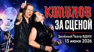 Кипелов - За сценой. Зелёный Театр ВДНХ 13 июня 2026