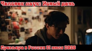 #2 Человек паук: Новый день (4К, Дубляж, 2026)