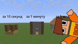 ДОМ ЗА 10 СЕКУНД ЗА 1 МИНУТУ И ЗА 5 МИНУТ