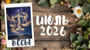 ВЕСЫ ♎ ТАРО ПРОГНОЗ 🔥ИЮЛЬ 2026