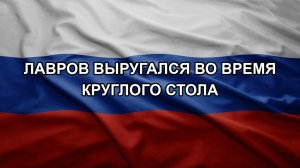Лавров выругался во время круглого стола