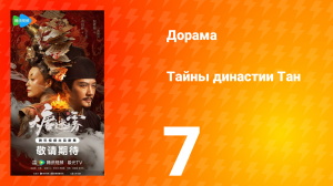 Тайны династии Тан 7 серия