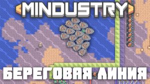 Береговая Линия! | №19 | Миндастри - Юниты 3-го уровня | Mindustry