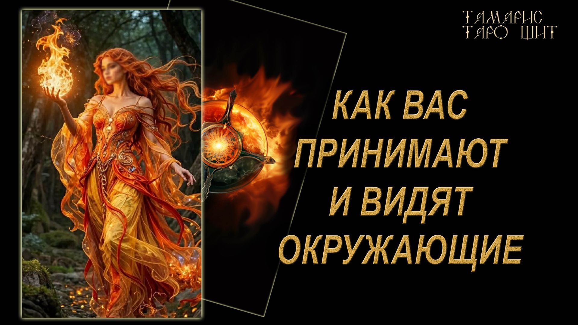 Как вас принимают и видят окружающие 🔥🔮 🔥 #гадания#расклады#таро#онлайн#gadanie#tarot777 смотреть онлайн