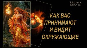 Как вас принимают и видят окружающие 🔥🔮 🔥 #гадания#расклады#таро#онлайн#gadanie#tarot777