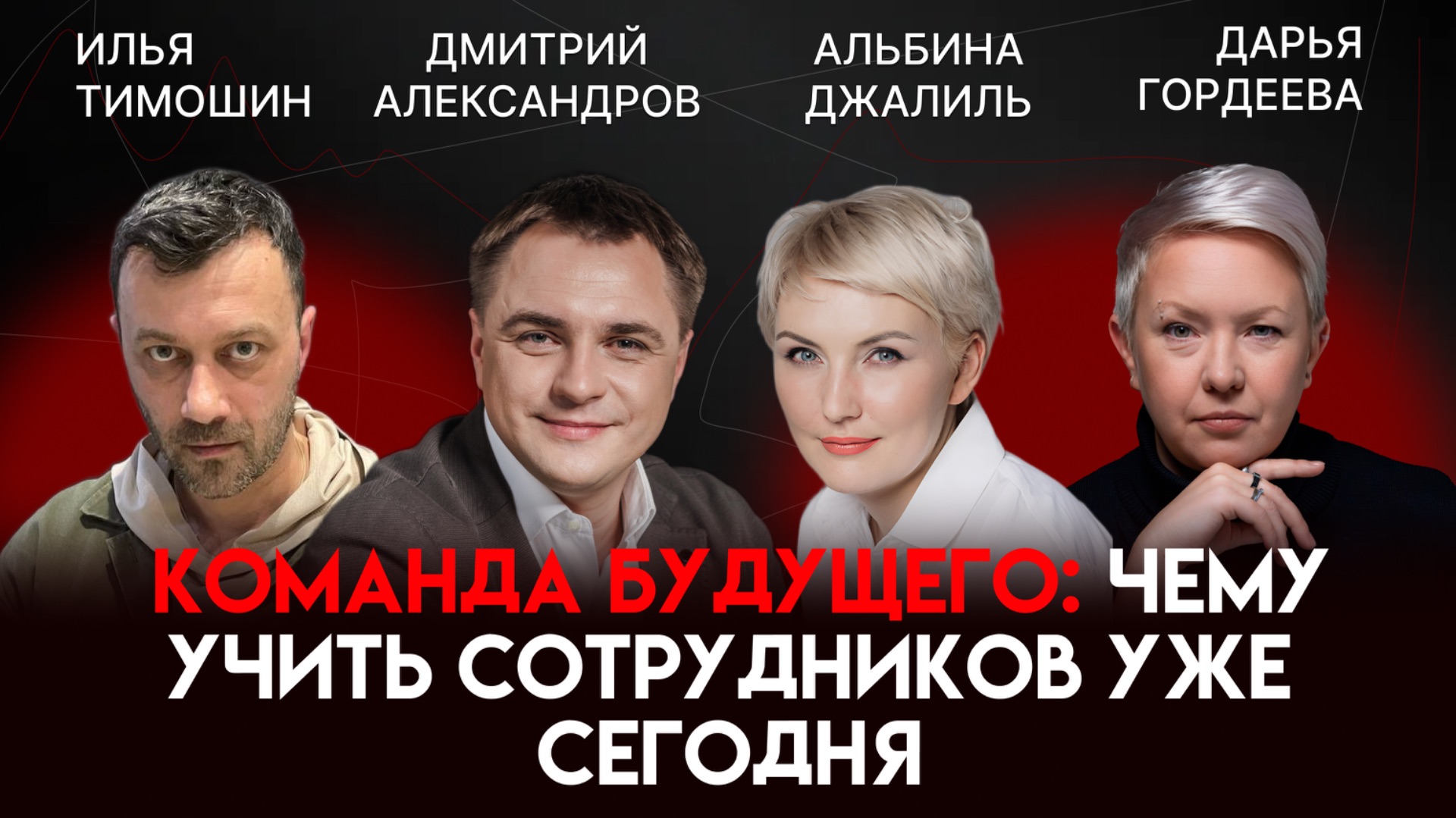Команда будущего: чему учить сотрудников уже сегодня | Дмитрий Александров, Альбина Джалиль
