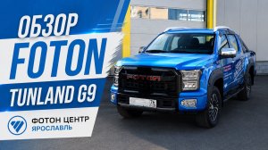 Обзор пикапа Foton Tunland G9