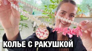 Колье с ракушкой на лето своими руками | мастер-класс