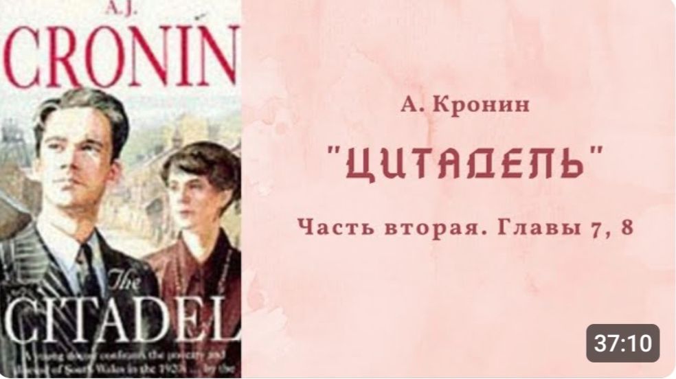 📚 А.Кронин ＂ЦИТАДЕЛЬ＂. Часть вторая. Главы 7 и 8.