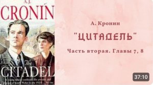 📚 А.Кронин ＂ЦИТАДЕЛЬ＂. Часть вторая. Главы 7 и 8.