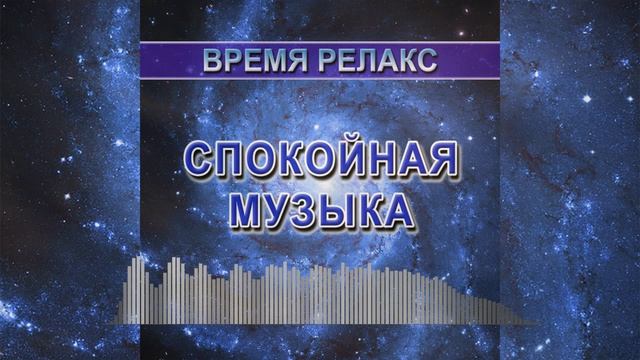Спокойная музыка (Время релакс)