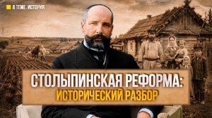«Он этим жил!» // Про Столыпина и особенности проведения аграрной реформы на белорусских землях