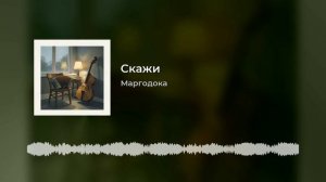 Скажи