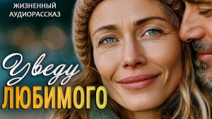 «УВЕЛА ЛЮБИМОГО» | Я плакала читая эту историю | Истории из жизни | Женские истории | Аудиорассказ