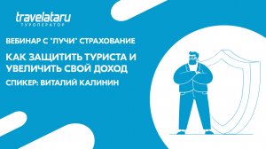 Как защитить туриста и при этом увеличить свой доход