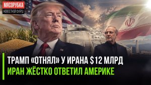 Ирану пришлось заплатить Штатам $12 млрд || Трампу мощно ответили из Тегерана