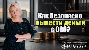 5 безопасных способов вывести деньги с ООО