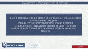 ВВОДНЫЙ ИНСТРУКТАЖ ПО ОХРАНЕ ТРУДА (Ч.3)