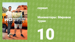 Махинаторы: Мировое турне 1 сезон 10 серия (документальный сериал, 2024)