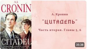 А.Кронин ＂ЦИТАДЕЛЬ＂.  Часть вторая. Главы 5 и 6.