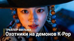 Трейлер Кейпоп-охотницы на демонов [Первый охотник] | фанатский музыкальный клип. Мультики для детей