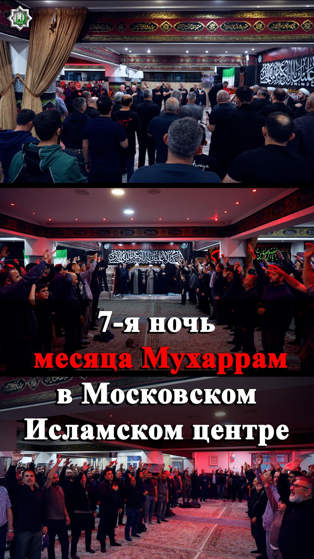 7-я ночь месяца Мухаррам в Московском Исламском центре 21.06.2026