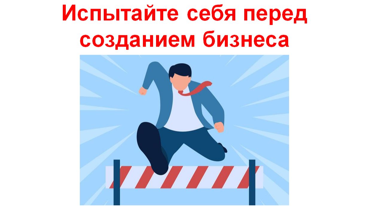 Испытайте себя перед созданием бизнеса