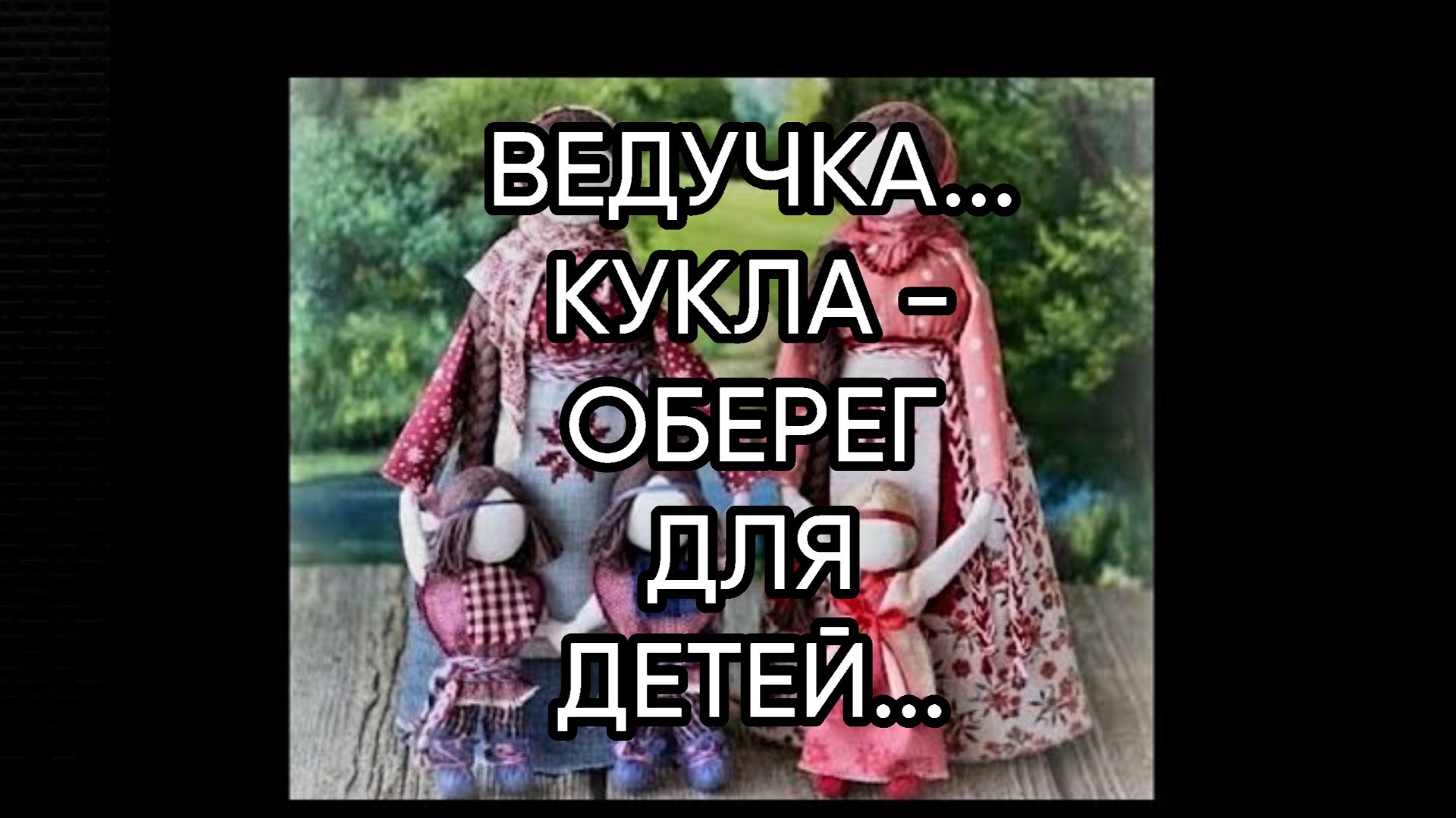 ВЕДУЧКА...КУКЛА - ОБЕРЕГ ДЛЯ ДЕТЕЙ...ПРОВОДЯТ МАМЫ И БАБУШКИ... смотреть онлайн
