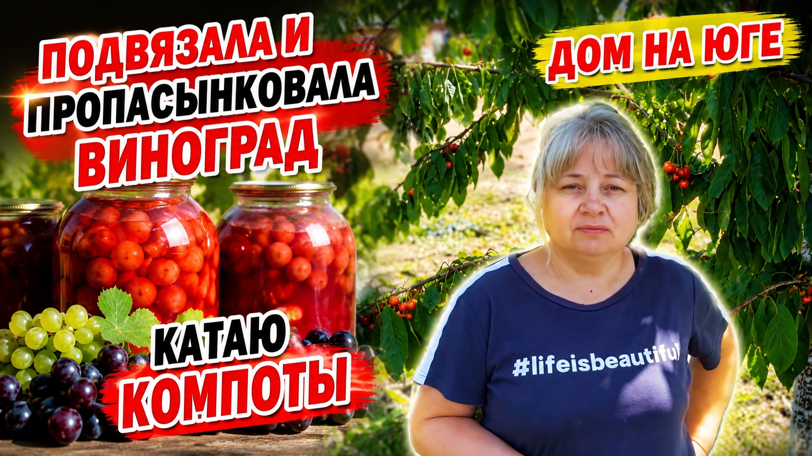 Подвязала и пропасынковала виноград. Катаю компоты. смотреть онлайн