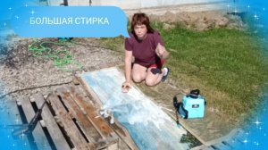 23-06-2026 Стирка ковров.С утра и до обеда