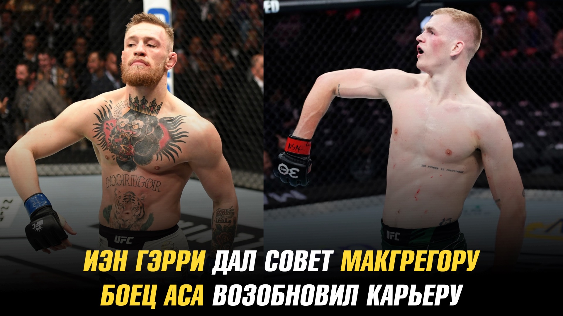 Иэн Гэрри дал совет Конору МакГрегору / Боец АСА объявил о возобновлении карьеры смотреть онлайн