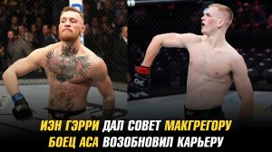 Иэн Гэрри дал совет Конору МакГрегору / Боец АСА объявил о возобновлении карьеры