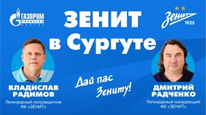 Зенит в Сургуте: легенды петербургского футбольного клуба приехали на север