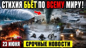 Новости Сегодня 23.06.2026 -  Россия❗ ЧП❗ Ужасные Кадры❗ События Дня Стихия❗ Шторм Пожар Катаклизмы