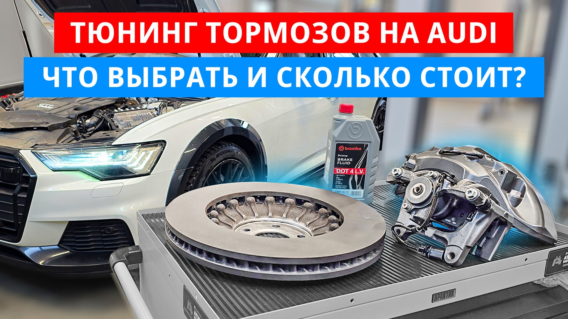 Установка производительной тормозной системы на Audi. Как выбрать и избежать ошибок