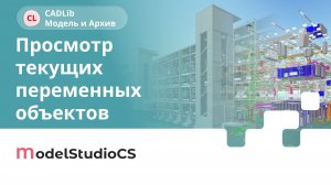 Просмотр переменных объектов проекта. CADLib Модель и Архив