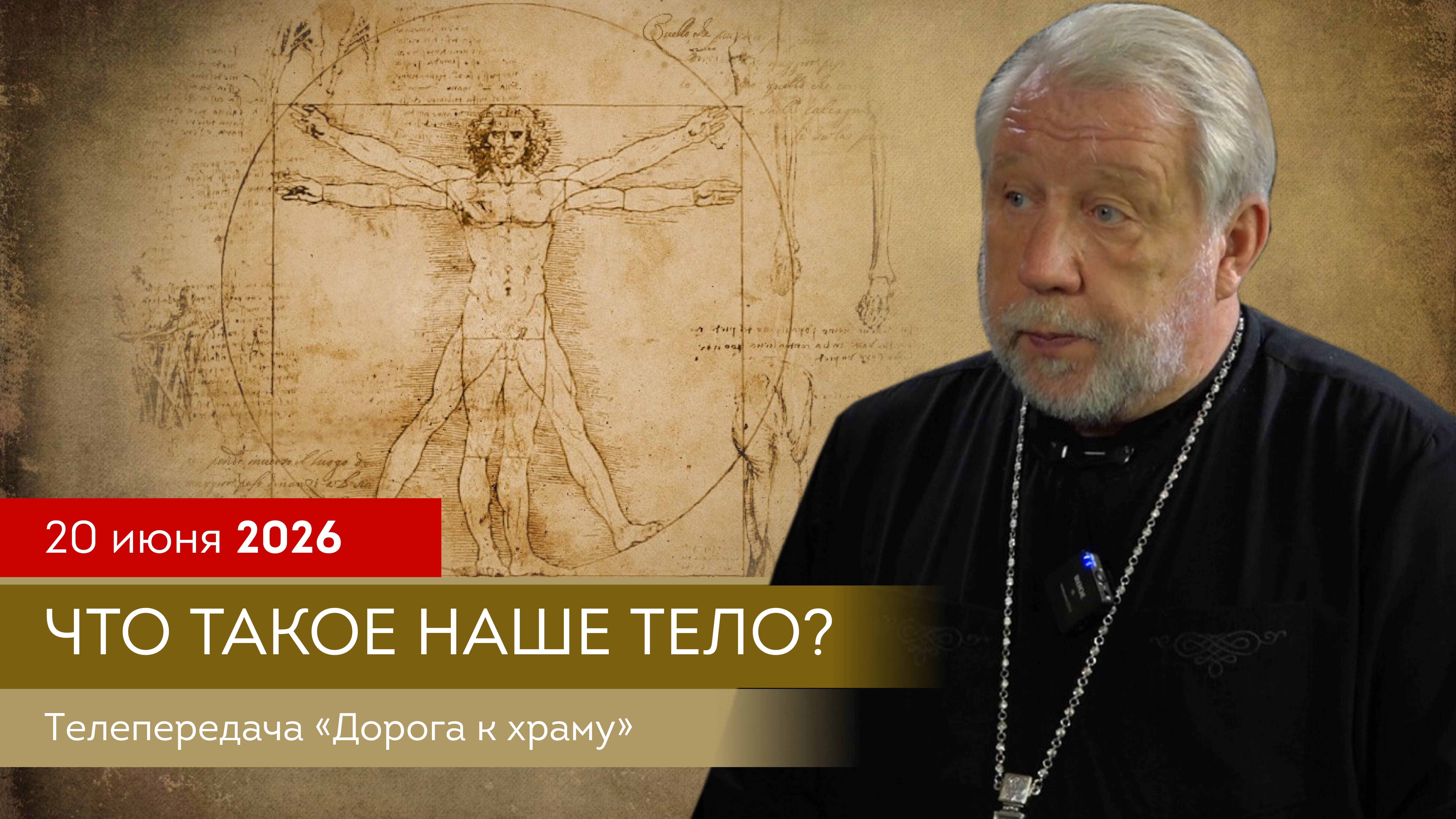 Что такое наше  тело? "Дорога к храму" от 20.06.2026