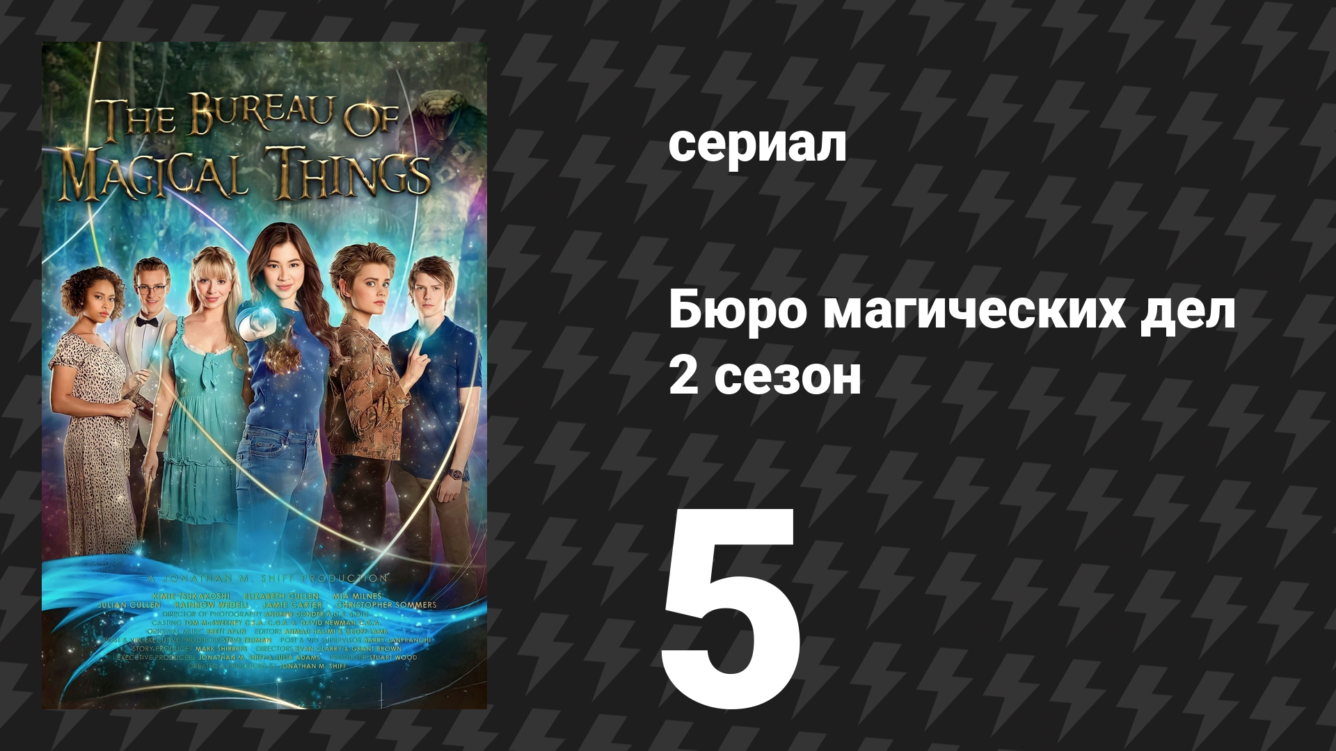 Бюро магических дел 2 сезон 5 серия «Добро пожаловать в джунгли» (сериал, 2021)