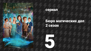 Бюро магических дел 2 сезон 5 серия «Добро пожаловать в джунгли» (сериал, 2021)