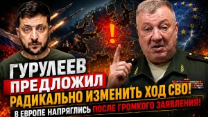 ⚡️ТЕРПЕНИЕ ПУТИНА ИССЯКЛО! ГУРУЛЕВ ПРЕДЛОЖИЛ  ДОЛБАНУТЬ! В ЕВРОПЕ НАПРЯГЛИСЬ