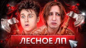 Lesni4ok: КАК МЫ ПОШЛИ В ЛП ДАБЛ ЛЕС ИГРАТЬ...