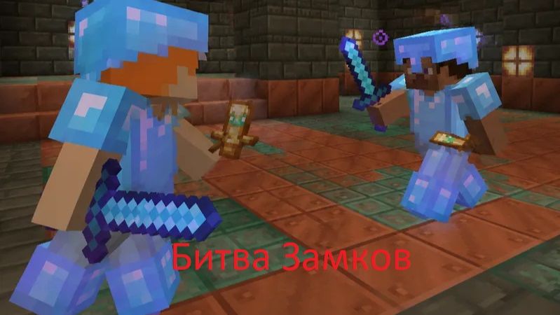 SLON SERVER Битва замков в майнкрафт2 смотреть онлайн