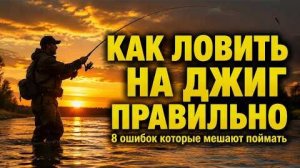 Вы неправильно ловите на джиг и даже не знаете об этом