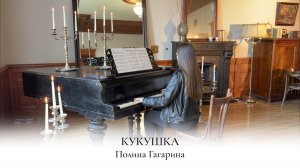 КУКУШКА | ПОЛИНА ГАГАРИНА | ЦОЙ КИНО | НОТЫ ДЛЯ ПИАНИНО | КАВЕР НА ФОРТЕПИАНО | НАДЕЖДА ЯКОВЛЕВА