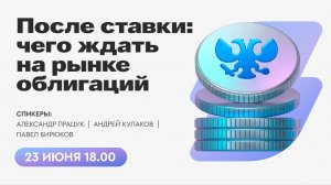 После ставки. Макродиалог: чего ожидать на рынке облигаций