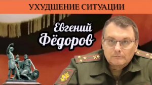Евгений Фёдоров. Ухудшение ситуации