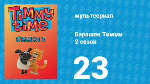 Барашек Тимми 2 сезон 23 серия (мультсериал, 2009)